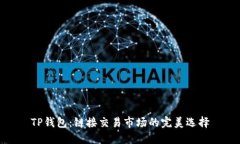 TP钱包：链接交易市场的完美选择