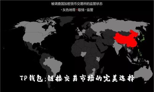 TP钱包:链接交易市场的完美选择