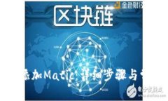 TP钱包如何添加Matic：详细步骤与常见问题解答