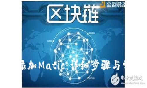 TP钱包如何添加Matic:详细步骤与常见问题解答