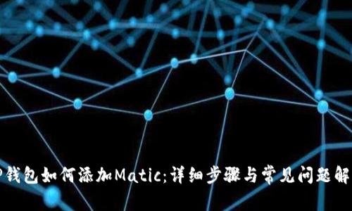 TP钱包如何添加Matic:详细步骤与常见问题解答