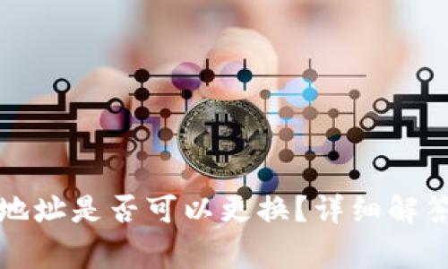 TP钱包登录地址是否可以更换?详细解答与常见问题