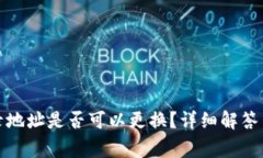 TP钱包登录地址是否可以更换？详细解答与常见问