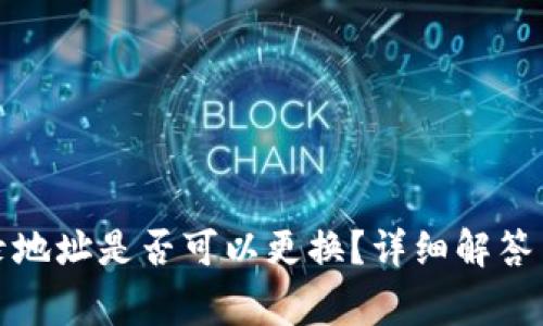 TP钱包登录地址是否可以更换?详细解答与常见问题