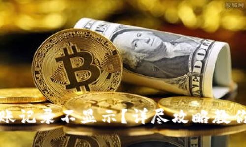 TP钱包到账记录不显示?详尽攻略教你如何查询
