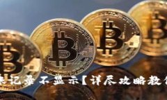 TP钱包到账记录不显示？详尽攻略教你如何查询