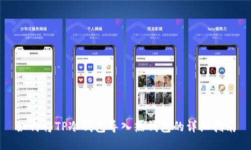 如何将TP冷钱包导入热钱包的详细指南