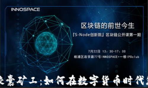 TP钱包胶囊矿工:如何在数字货币时代您的投资