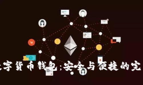 TCoc数字货币钱包:安全与便捷的完美结合