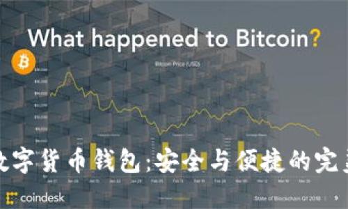 TCoc数字货币钱包:安全与便捷的完美结合