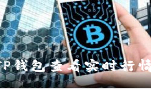 如何通过TP钱包查看实时行情:全面指南