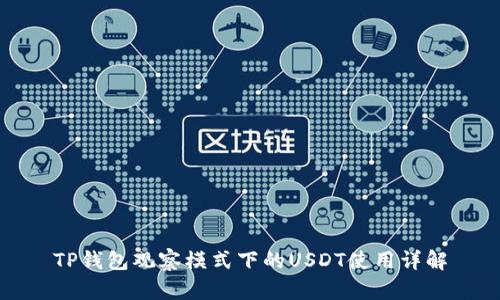TP钱包观察模式下的USDT使用详解