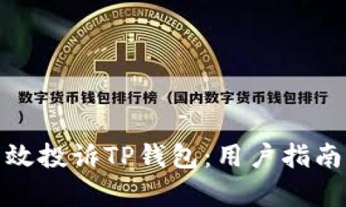 如何有效投诉TP钱包:用户指南与建议