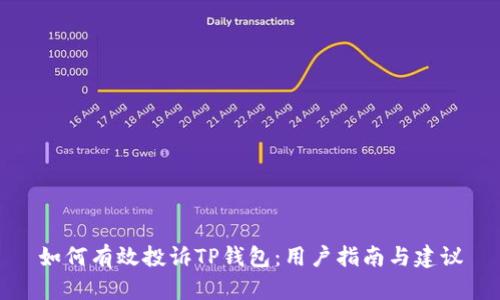 如何有效投诉TP钱包:用户指南与建议
