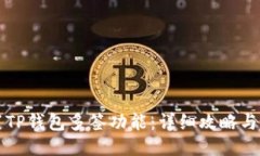如何设置TP钱包多签功能：详细攻略与操作指南