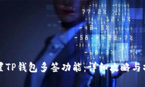 如何设置TP钱包多签功能:详细攻略与操作指南