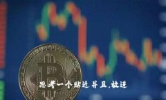 思考一个贴近并且，放进