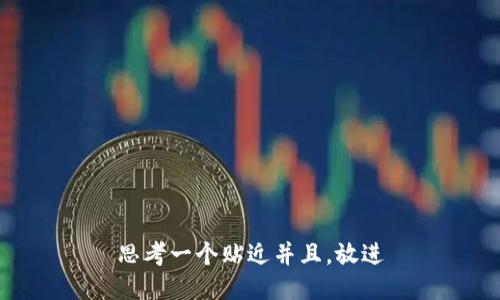 思考一个贴近并且，放进