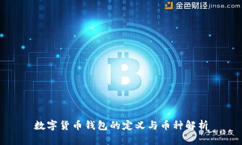 数字货币钱包的定义与币种解析