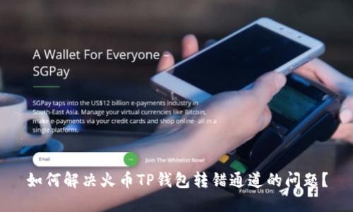如何解决火币TP钱包转错通道的问题?