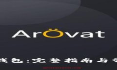 如何下载TP钱包：完整指南与常见问题解答