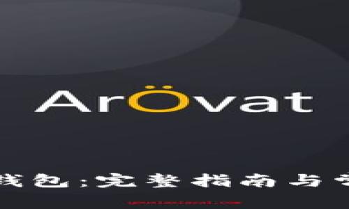如何下载TP钱包:完整指南与常见问题解答