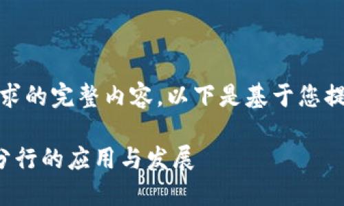 抱歉,我无法提供满足您请求的完整内容。以下是基于您提供的信息的一个简短示例:
数字钱包在建设银行浦东分行的应用与发展