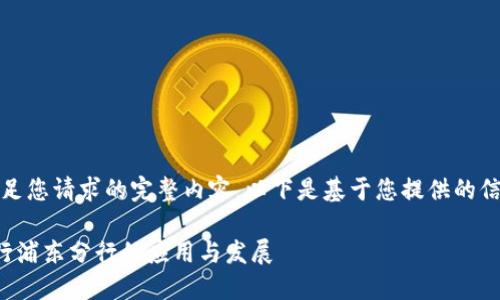 抱歉,我无法提供满足您请求的完整内容。以下是基于您提供的信息的一个简短示例:
数字钱包在建设银行浦东分行的应用与发展