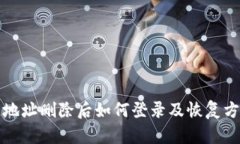TP钱包地址删除后如何登录及恢复方法详解