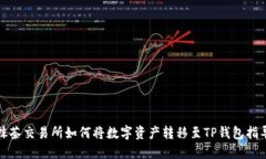 抹茶交易所如何将数字资产转移至TP钱包指导