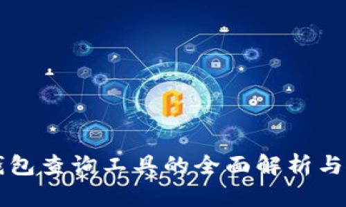 区块链钱包查询工具的全面解析与使用指南