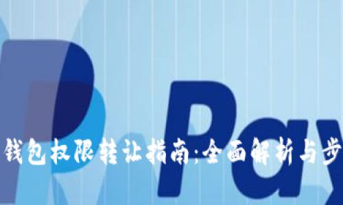 TP钱包权限转让指南:全面解析与步骤