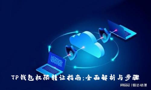 TP钱包权限转让指南:全面解析与步骤