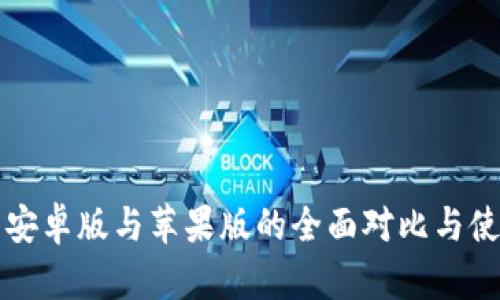 TP钱包安卓版与苹果版的全面对比与使用指南