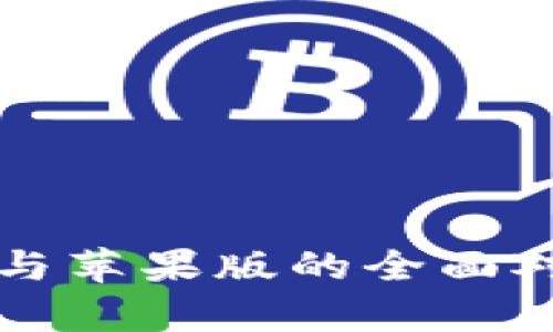 TP钱包安卓版与苹果版的全面对比与使用指南