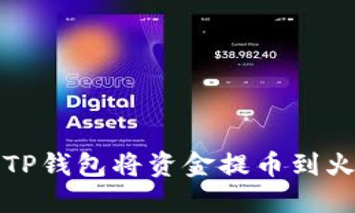 如何使用TP钱包将资金提币到火币交易所