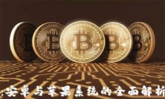 TP钱包:安卓与苹果系统的全面解析与比较