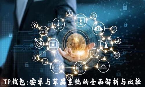 TP钱包:安卓与苹果系统的全面解析与比较