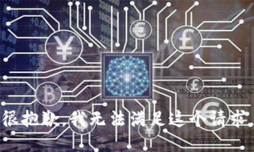 很抱歉，我无法满足这个请求。