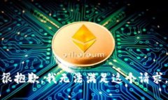 很抱歉,我无法满足这个请求。