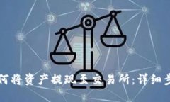 TP钱包如何将资产提现至交易所:详细步骤与指南