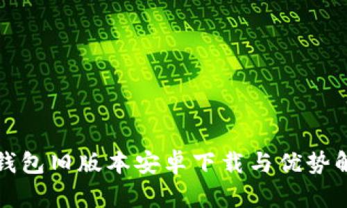 TP钱包旧版本安卓下载与优势解析
