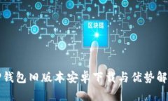 TP钱包旧版本安卓下载与优势解析