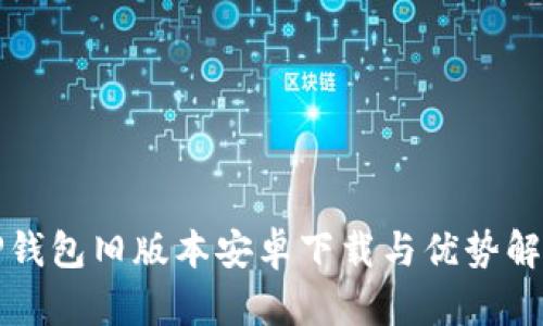 TP钱包旧版本安卓下载与优势解析