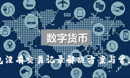 TP波场钱包没有交易记录解决方案与常见问题解答