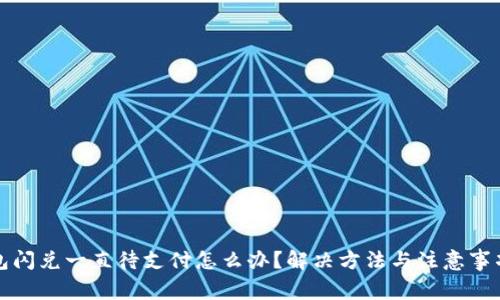 TP钱包闪兑一直待支付怎么办?解决方法与注意事项详解