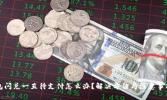 TP钱包闪兑一直待支付怎么办?解决方法与注意事