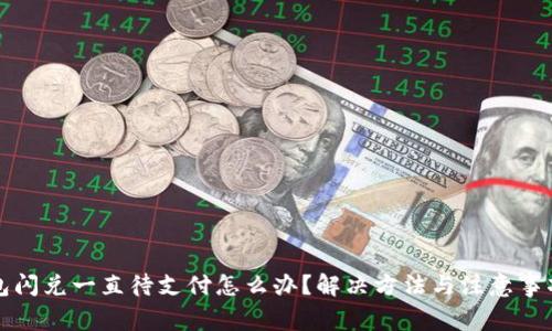 TP钱包闪兑一直待支付怎么办?解决方法与注意事项详解