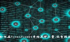 如何在TokenPocket中购买矿工费:完整指南