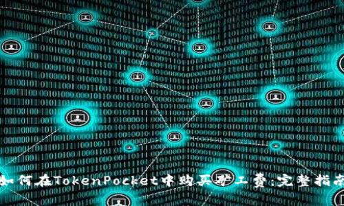 如何在TokenPocket中购买矿工费:完整指南